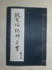 【钦定协纪辨方书】（卷十七），清乾隆四年（1739）由允禄等奉敕编撰。乾隆六年（1741）内府刊刻朱墨套印。乾隆亲作序。其主要内容为择吉、选择用事之用，所涉及的内容和人们的衣食住行息息相关，有很强的实用性和可操作性，是中国古代择吉学的集大成之作。白口，单鱼尾，半页九行，行字不等，有行格，共五十二筒页，19.2*13.4*0.8，七五品。