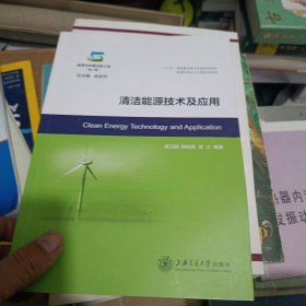 清洁能源技术及应用