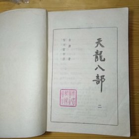 金庸天龙八部一二三四五册 全五册 宝文堂书店版1985年10月一版一印正版