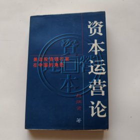 资本运营论