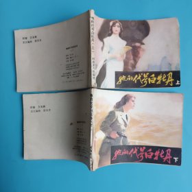 连环画 她的代号白牡丹（上下）