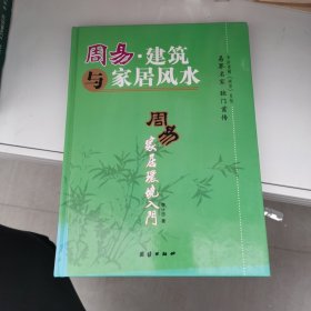 周易·环境与建筑