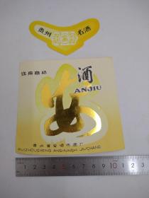 早期贵州安酒标