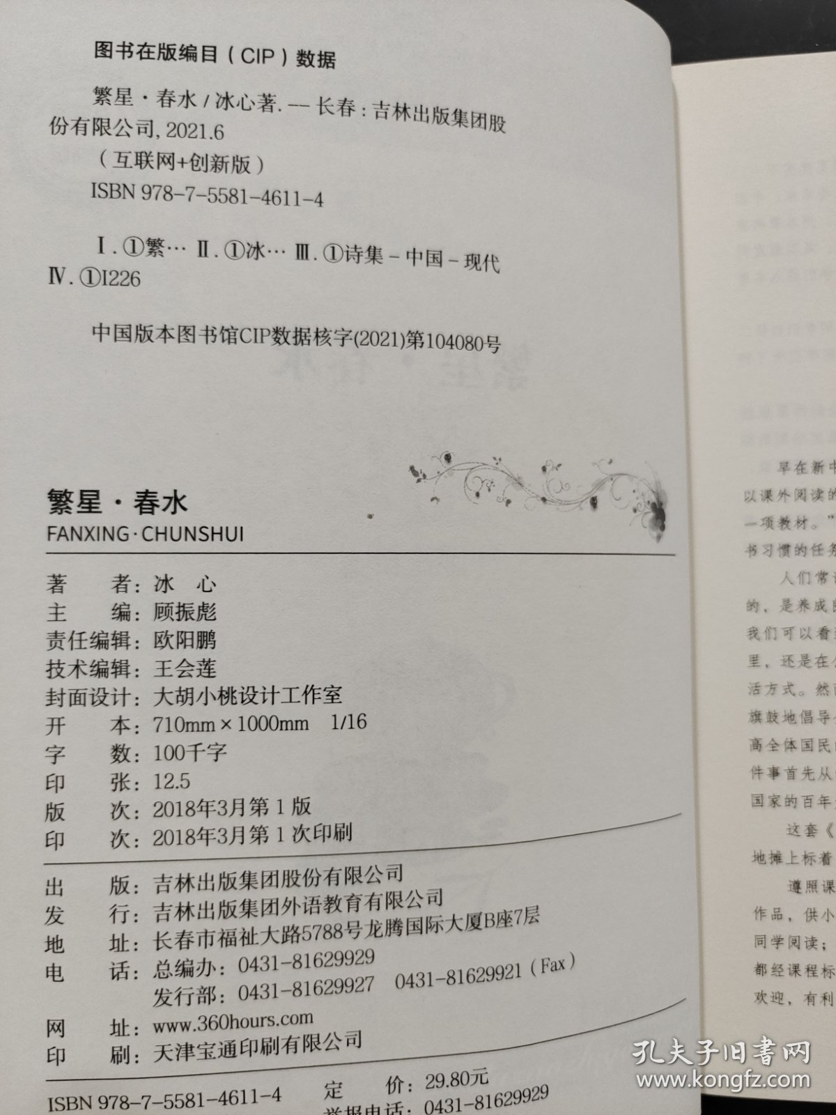 繁星春水