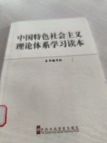 中国特色社会主义理论体系学习读本