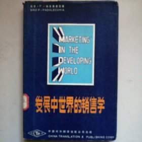 发展中世界的销售学