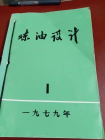 《炼油设计》（1979，1-6）