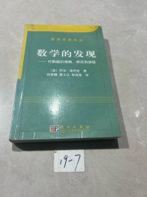 数学的发现：对解题的理解、研究和讲授