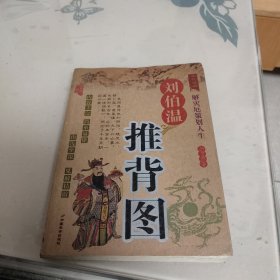 刘伯温推背图