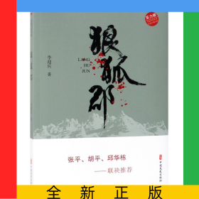 狼狐郡/實力榜中國當代作家長篇小說文庫