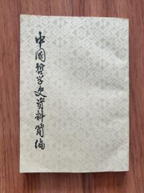 中国哲学史资料简编（清代近代部分）上册