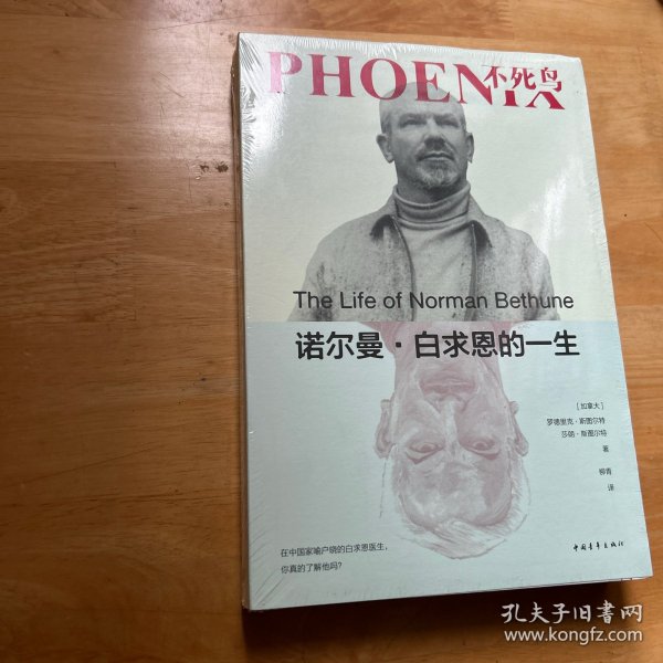 不死鸟：诺尔曼·白求恩的一生 塑封