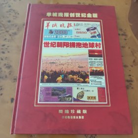 羊城晚报创世纪金版，微缩珍藏版，2000年1月1日金箔一张，内页是铜版印刷。95成新以上，本店还有新快报千禧金版，发票只有一张，仅供观看发货不发出