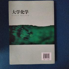 大学化学/全国高等院校规划教材·公共课系列