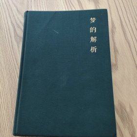 梦的解析（经典图解 畅销升级版）