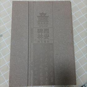 西安碑林藏石拓片.米芾四条屏礼盒