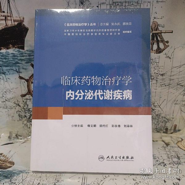 临床药物治疗学：内分泌代谢疾病