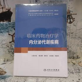 临床药物治疗学：内分泌代谢疾病