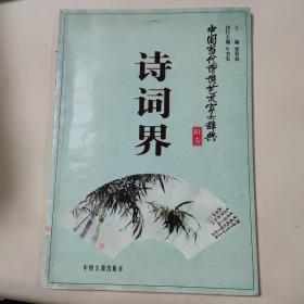 中国当代诗词艺术家大辞典