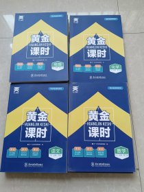 2023新教材人教版天一大联考黄金课时 历史必修下册