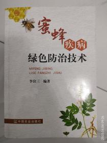 蜜蜂疾病绿色防治技术