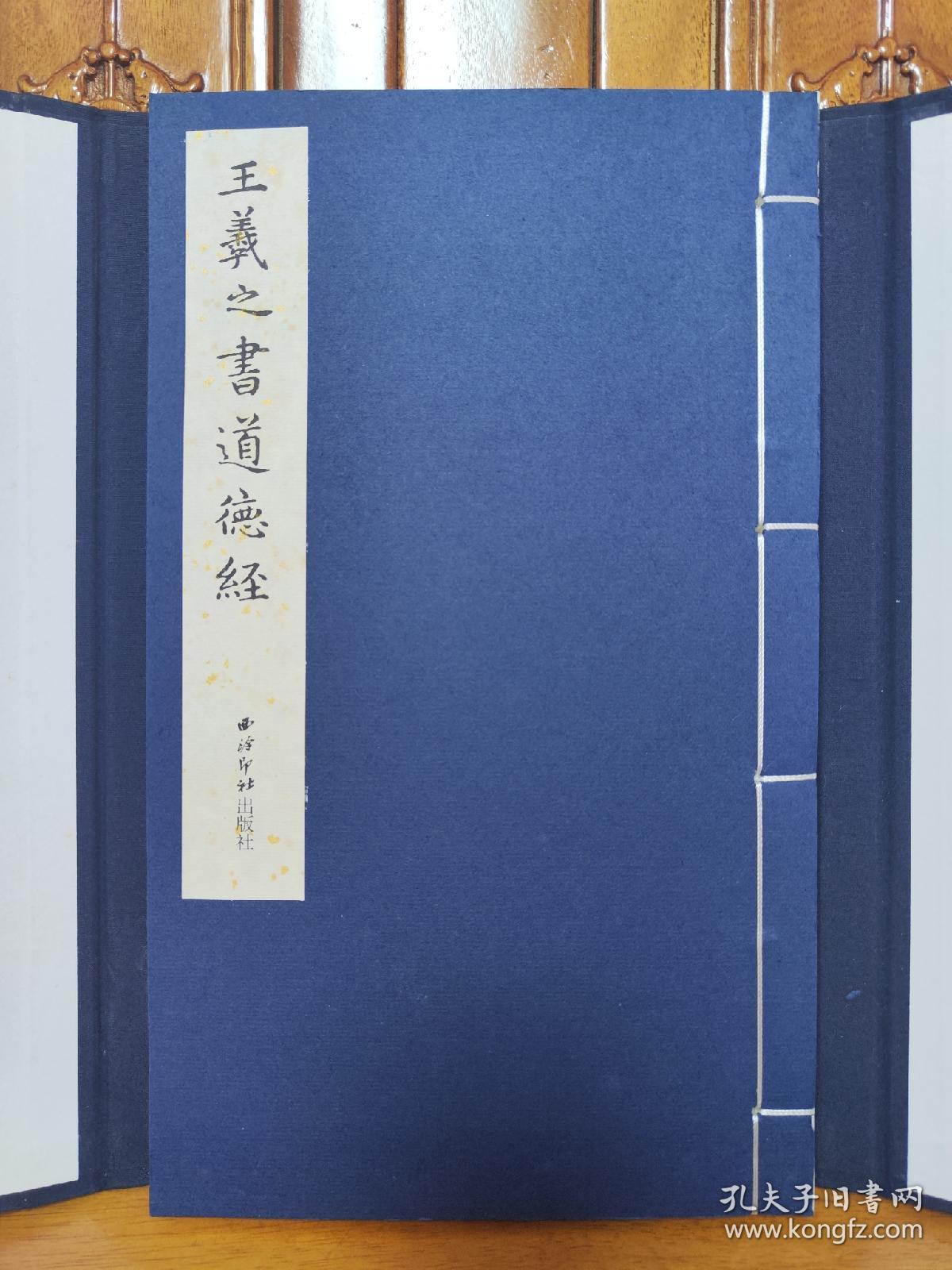 王羲之书道德经。