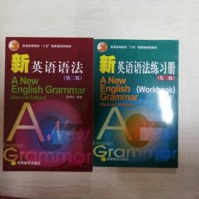 普通高等教育十五国家级规划教材·新英语语法+练习册