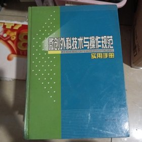 微创外科技术与操作规范实用手册 二