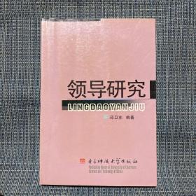 领导研究 邱卫东著 电子科技大学出版社