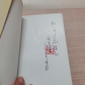 马长寿纪念文集：纪念马长寿教授诞辰85周年逝世20周年【编辑钤印本】