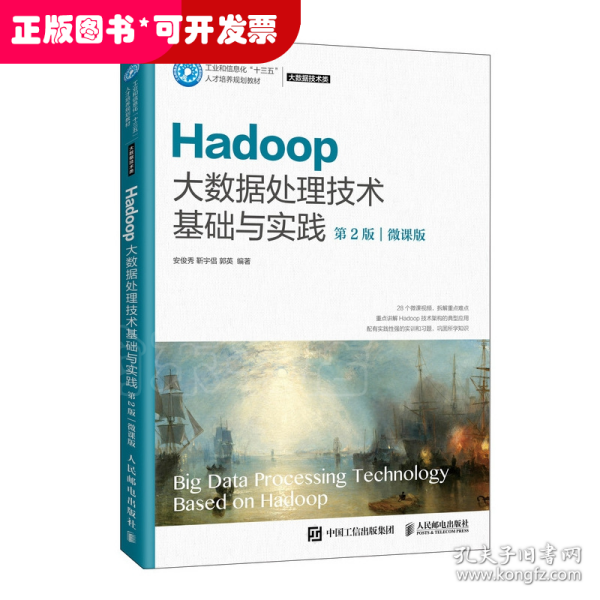 Hadoop大数据处理技术基础与实践（第2版）（微课版）