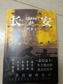 长安（一首壮丽的史诗、中国社会主义重工业的“创业史”）