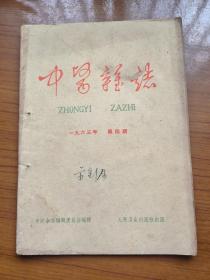 《中医杂志》1963年4月第4期，16开，品相如图