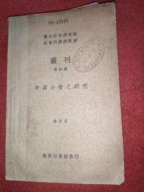 中国合会之研究（中央研究院社会科学研究所丛刊第四种）1935年【民国国立中央大学馆藏书】