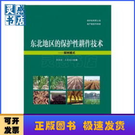 东北地区的保护性耕作技术——梨树模式