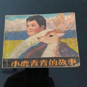 小鹿青青的故事，1979年5月一版一印