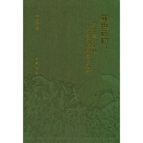 底色顽韧：近代冀中定县小农经济的延续与渐变（精）9787101158816