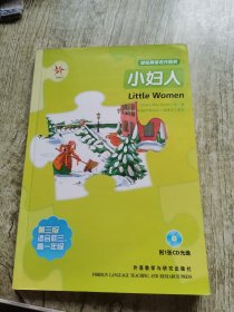 轻松英语名作欣赏：小妇人 附光盘
