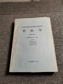 中医学