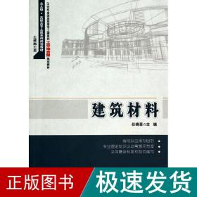 建筑材料 大中专理科科技综合 任晓菲 新华正版