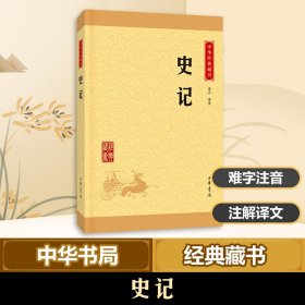 中华经典藏书 史记（升级版）