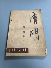 清明1979创刊号