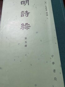 明诗综1-8册