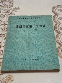 常减压蒸馏工艺设计 （炼油装置工艺设计参考资料） 16开
