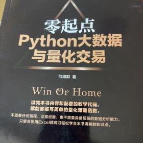 零起点Python大数据与量化交易