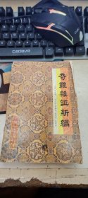 奇难杂症新编