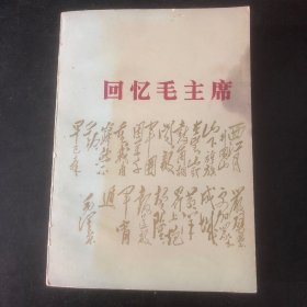 回忆毛主席 （封底有 复县科学大会 1977 纪念戳）