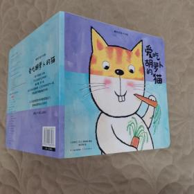 超级想象力训练：爱吃胡萝卜的猫