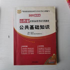 华图·山西省公务员录用考试专用教材：公共基础知识（2011最新版）