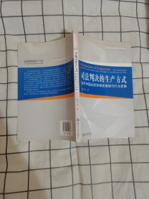 司法判决的生产方式：当代中国法官的制度激励与行为逻辑